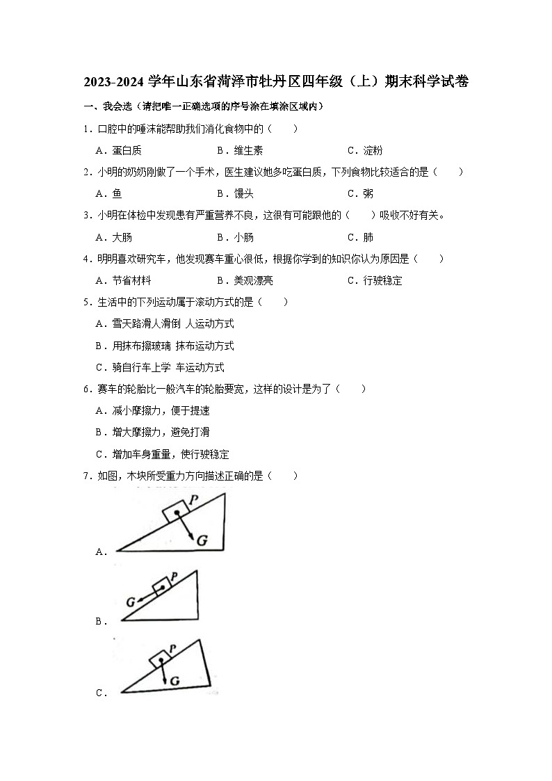 31，山东省菏泽市牡丹区2023-2024学年四年级上学期期末科学试卷01