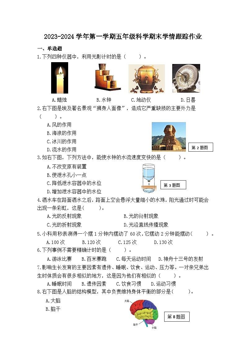 33，福建省三明市大田县2023-2024学年五年级上学期期末学情跟踪作业科学试题01