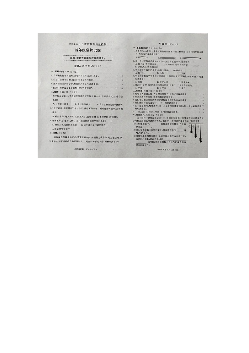 64，山东省菏泽市曹县2023-2024学年四年级上学期期末道德与法治+科学试题第1页