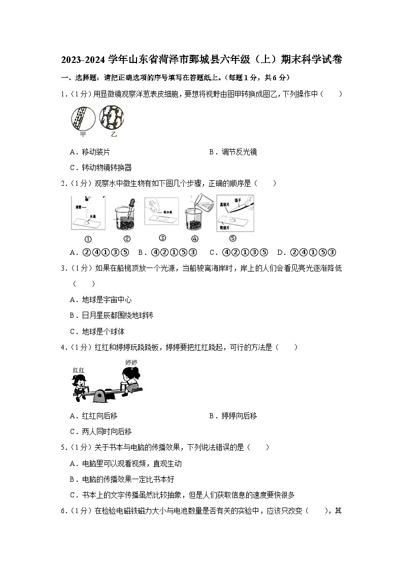 66，山东省菏泽市鄄城县2023-2024学年六年级上学期期末科学试卷第1页
