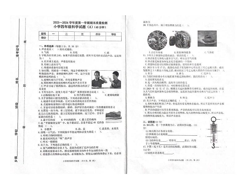 69，山东省滨州市滨城区2023-2024学年四年级上学期期末科学试题01