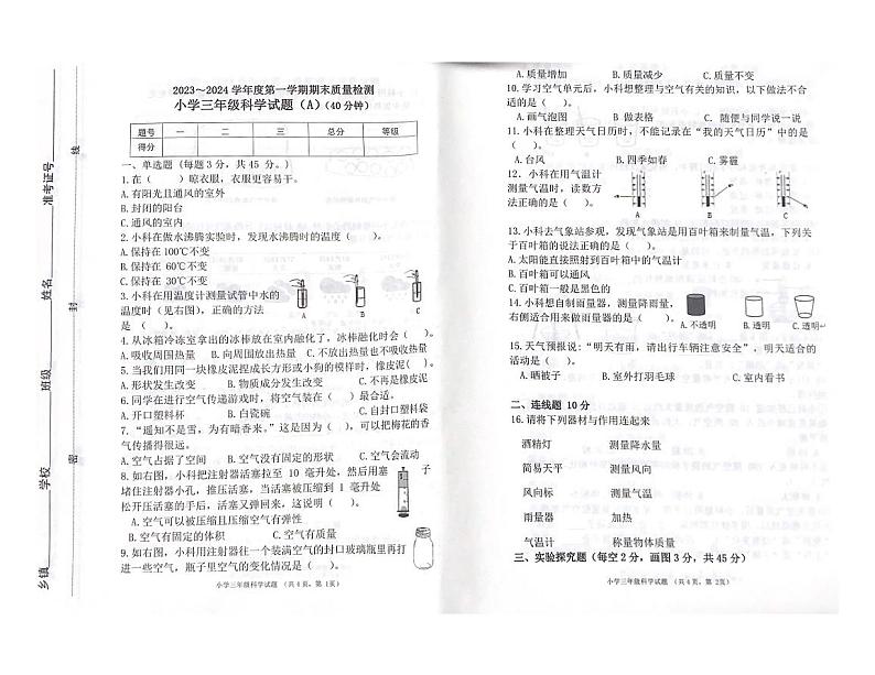 70，山东省滨州市滨城区2023-2024学年三年级上学期期末科学试题第1页