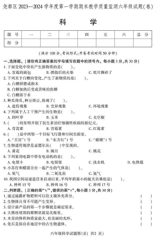 73，山西省临汾市尧都区2023-2024学年六年级上学期期末教学质量监测科学试题01
