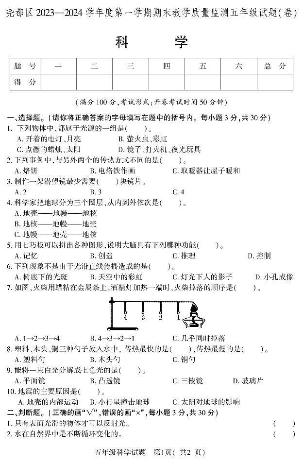 74，山西省临汾市尧都区2023-2024学年五年级上学期期末教学质量监测科学试题01