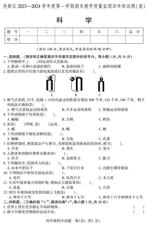 75，山西省临汾市尧都区2023-2024学年四年级上学期期末教学质量监测科学试题01