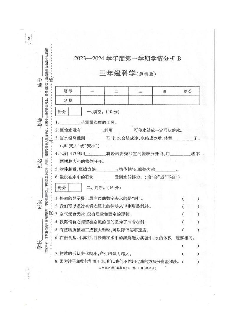 77，河南省周口市2023-2024学年三年级上册期末学情分析科学试卷01
