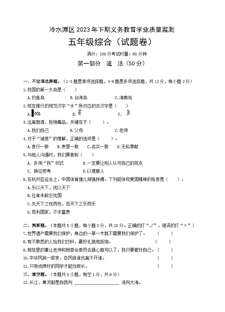 79，湖南省永州市冷水滩区2023-2024学年五年级上学期期末考试综合（道德与法治、科学）试题第1页