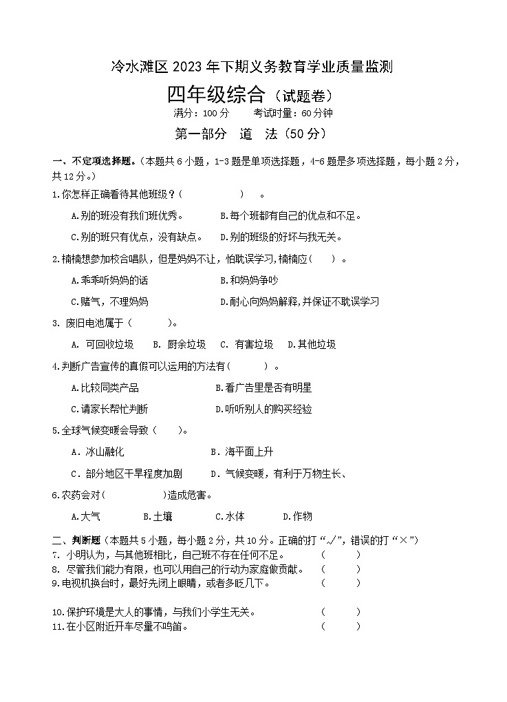 80，湖南省永州市冷水滩区2023-2024学年四年级上学期期末考试综合（道德与法治、科学）试题01