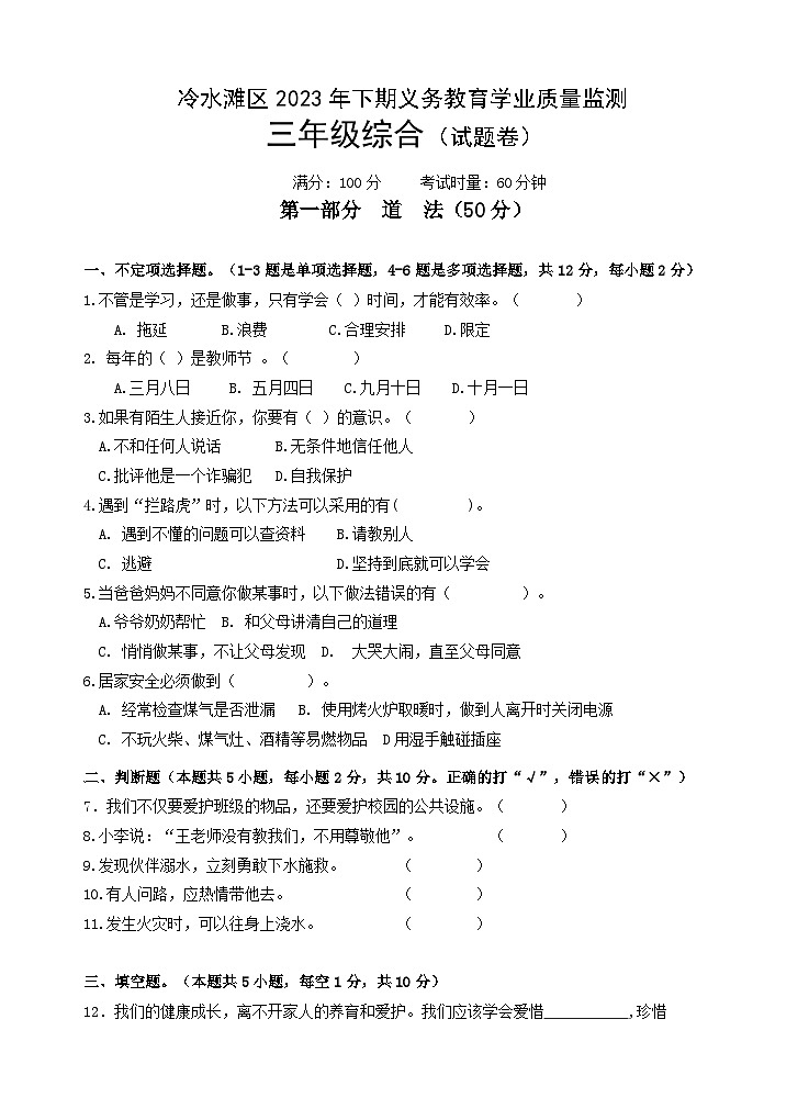 81，湖南省永州市冷水滩区2023-2024学年三年级上学期期末考试综合（道德与法治、科学）试题第1页