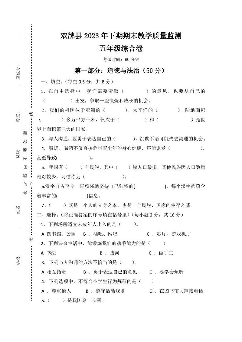 83，湖南省永州市双牌县2023-2024学年五年级上学期期末考试综合（道德与法治、科学）试题01