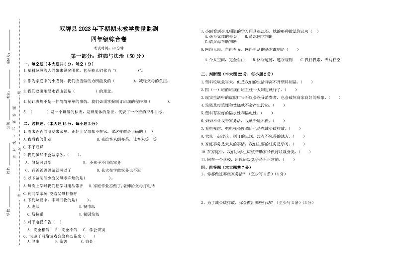 84，湖南省永州市双牌县2023-2024学年四年级上学期期末考试综合（道德与法治、科学）试题第1页