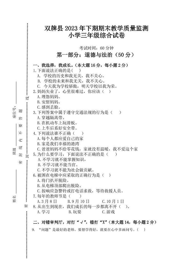85，湖南省永州市双牌县2023-2024学年三年级上学期期末考试综合（道德与法治、科学）试题01