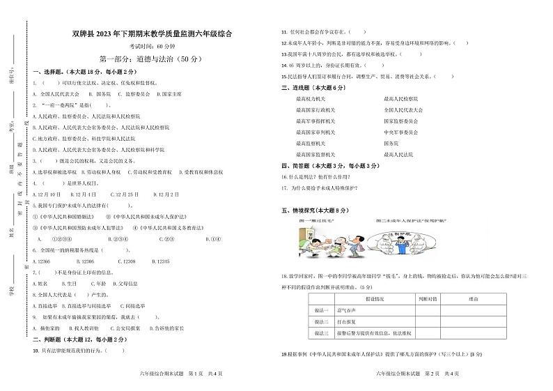86，湖南省永州市双牌县2023-2024学年六年级上学期期末考试综合（道德与法治、科学）试题第1页