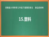 苏教版小学科学三年级下册第四单元《15.塑料》课件+教案+视频+作业