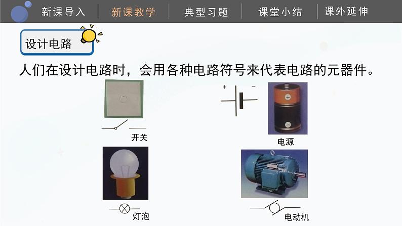 【湘科版】四下科学  第5单元第3课-设计电路（课件+视频素材）07