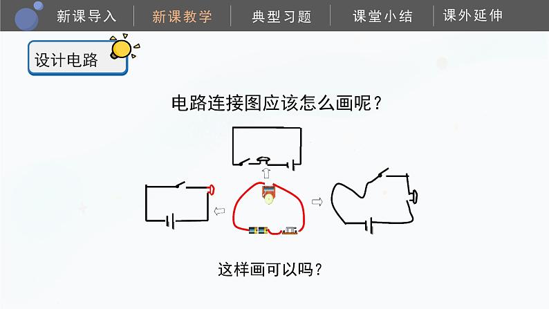 【湘科版】四下科学  第5单元第3课-设计电路（课件+视频素材）08