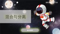 小学科学湘科版 (2017)四年级下册第一单元 变与不变3 混合与分离完美版ppt课件