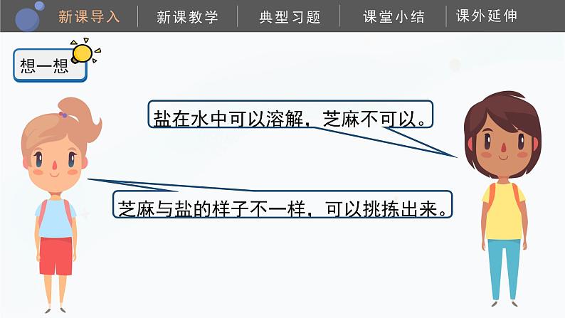 【湘科版】四下科学  第1单元第3课-混合与分离（课件+视频素材）05