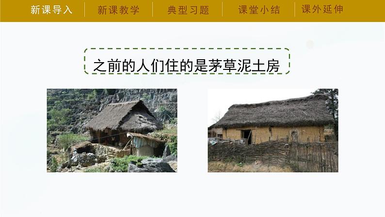 6.2《我们住房的材料》课件第4页