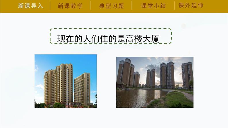 6.2《我们住房的材料》课件第5页