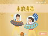 【湘科版】三下科學(xué)  第2單元第3課-水的沸騰（課件+視頻素材）