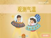 【湘科版】三下科學(xué)  第3單元第1課-觀測氣溫（課件+視頻素材）
