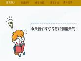 【湘科版】三下科學(xué)  第3單元第1課-觀測氣溫（課件+視頻素材）