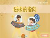 【湘科版】二下科學  第4單元第3課-磁極的指向（課件+視頻素材）