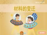 【湘科版】三下科學(xué)  第6單元第3課-材料的變遷（課件+視頻素材）