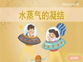 【湘科版】三下科學(xué)  第2單元第2課-水蒸氣的凝結(jié)（課件+視頻素材）