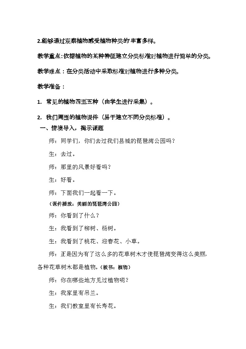 1.1 我们知道的植物（教学设计）-2023-2024学年一年级上册科学教科版第2页