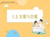 【蘇教版】五下科學  1.3發(fā)霉與防霉（課件+教案+同步練習）