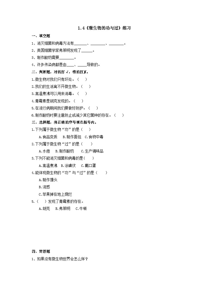 1.4微生物的功与过（练习）第1页