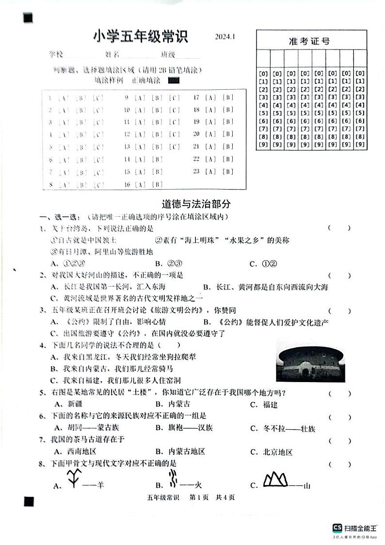 山东省菏泽市牡丹区2023-2024学年五年级上学期1月期末道德与法治+科学试题01