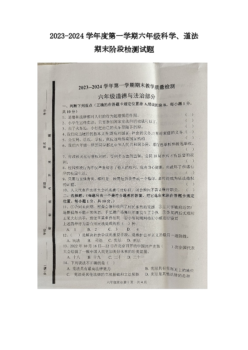 山东省菏泽市郓城县2023-2024学年六年级上学期1月期末道德与法治+科学试题01
