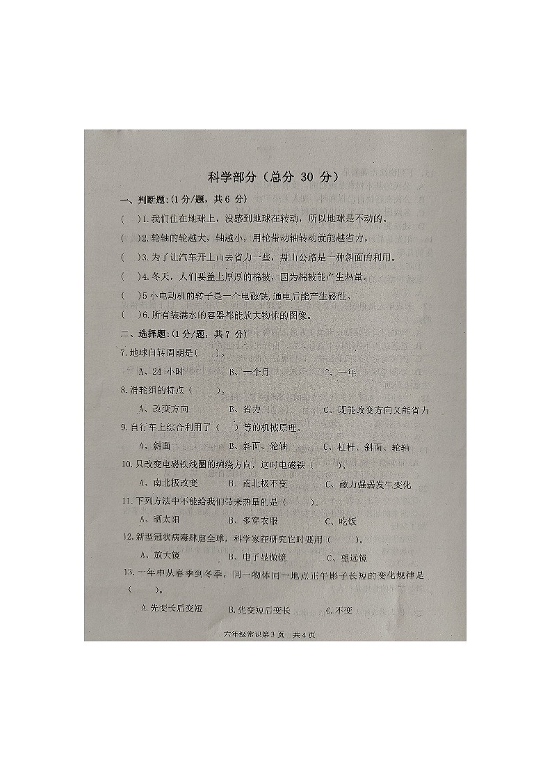 山东省菏泽市郓城县2023-2024学年六年级上学期1月期末道德与法治+科学试题03
