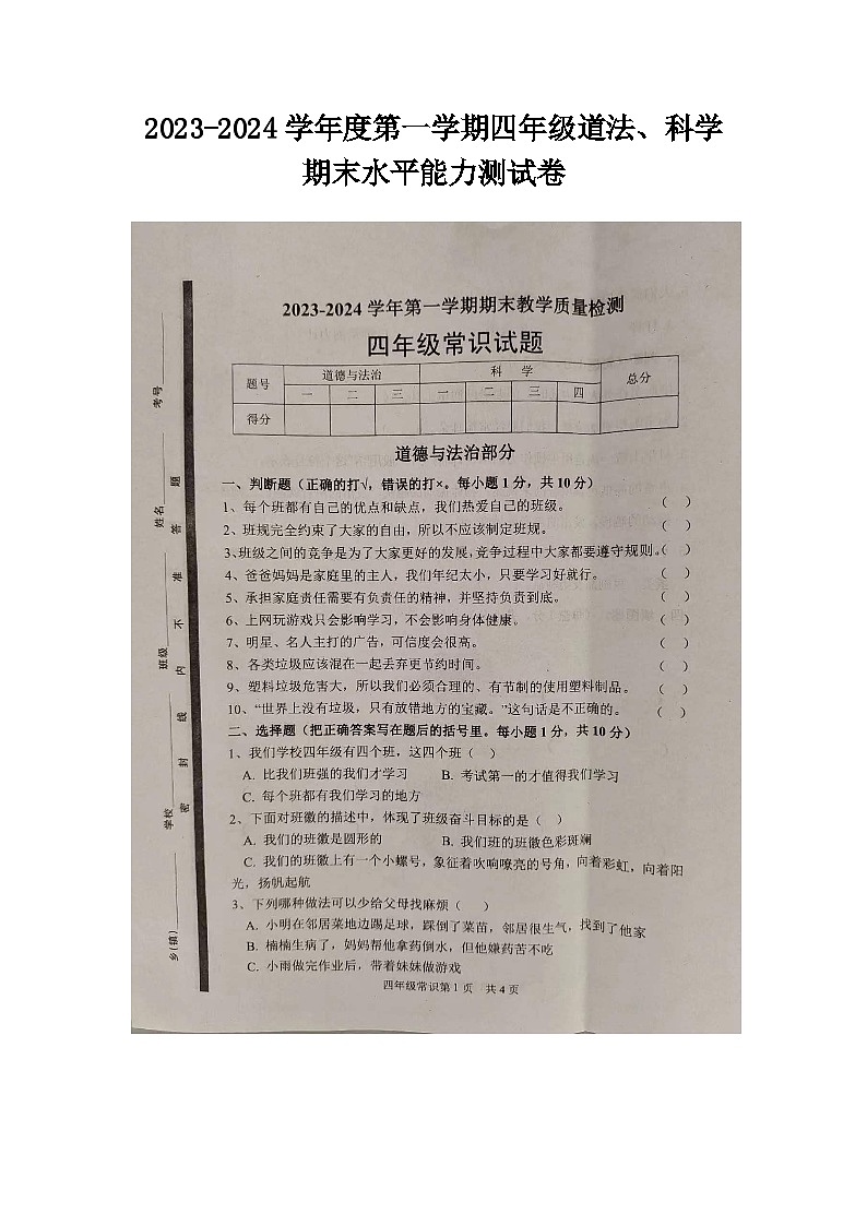 山东省菏泽市郓城县2023-2024学年三年级上学期1月期末道德与法治+科学试题01