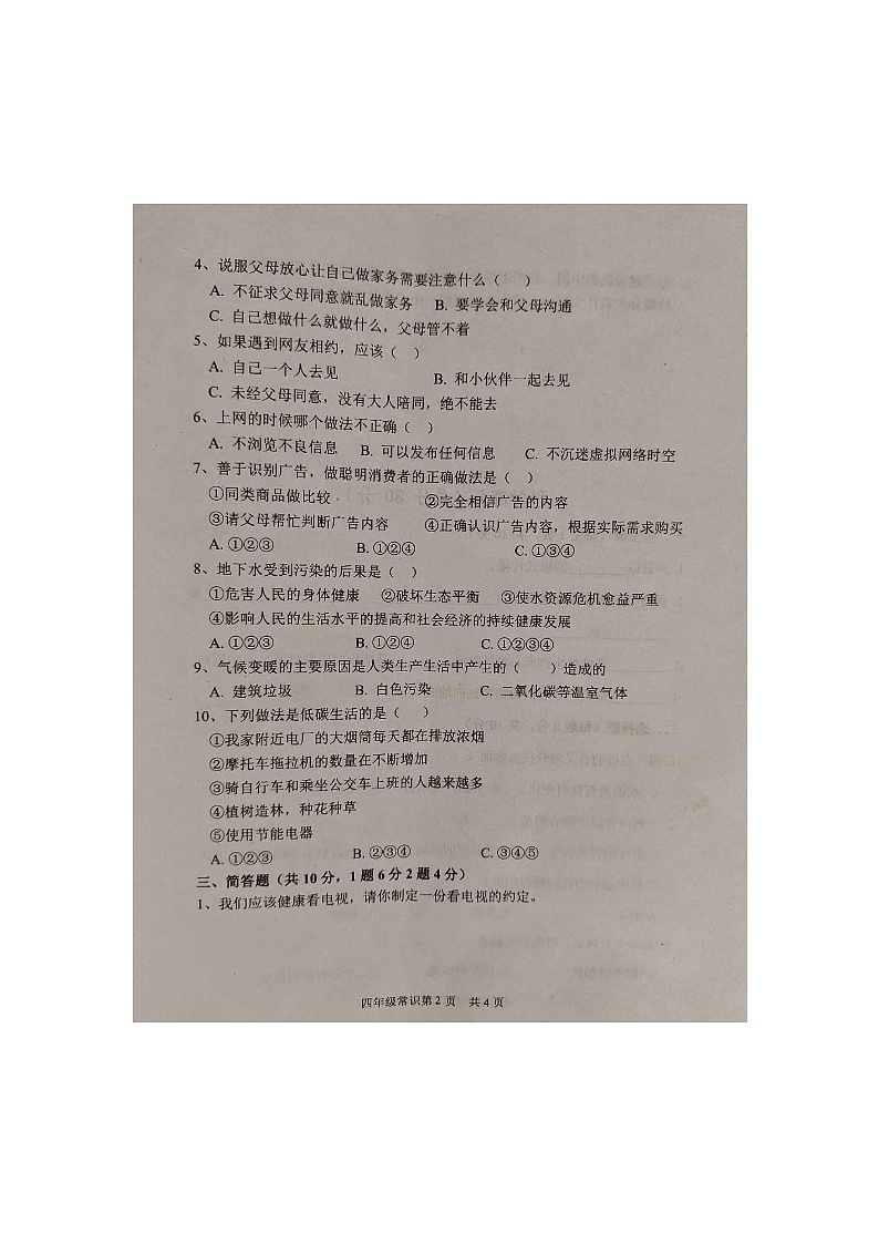 山东省菏泽市郓城县2023-2024学年三年级上学期1月期末道德与法治+科学试题02