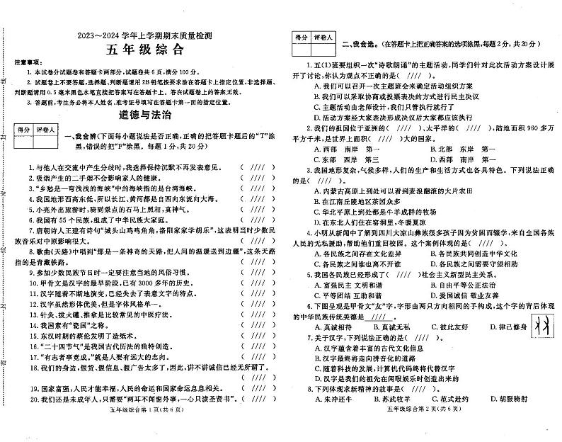 河南省平顶山市汝州市2023-2024学年五年级上学期1月期末道德与法治+科学试题(1)01