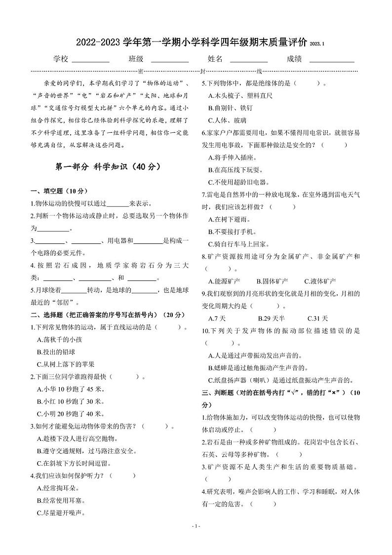116，河北省石家庄市桥西区2022-2023学年四年级上学期期末科学试卷第1页