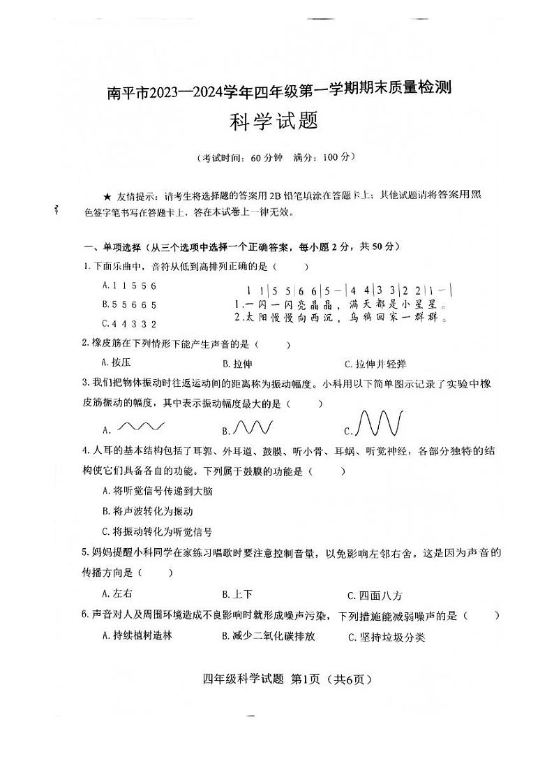 118，福建省南平市2023-2024学年四年级上学期期末科学试卷第1页
