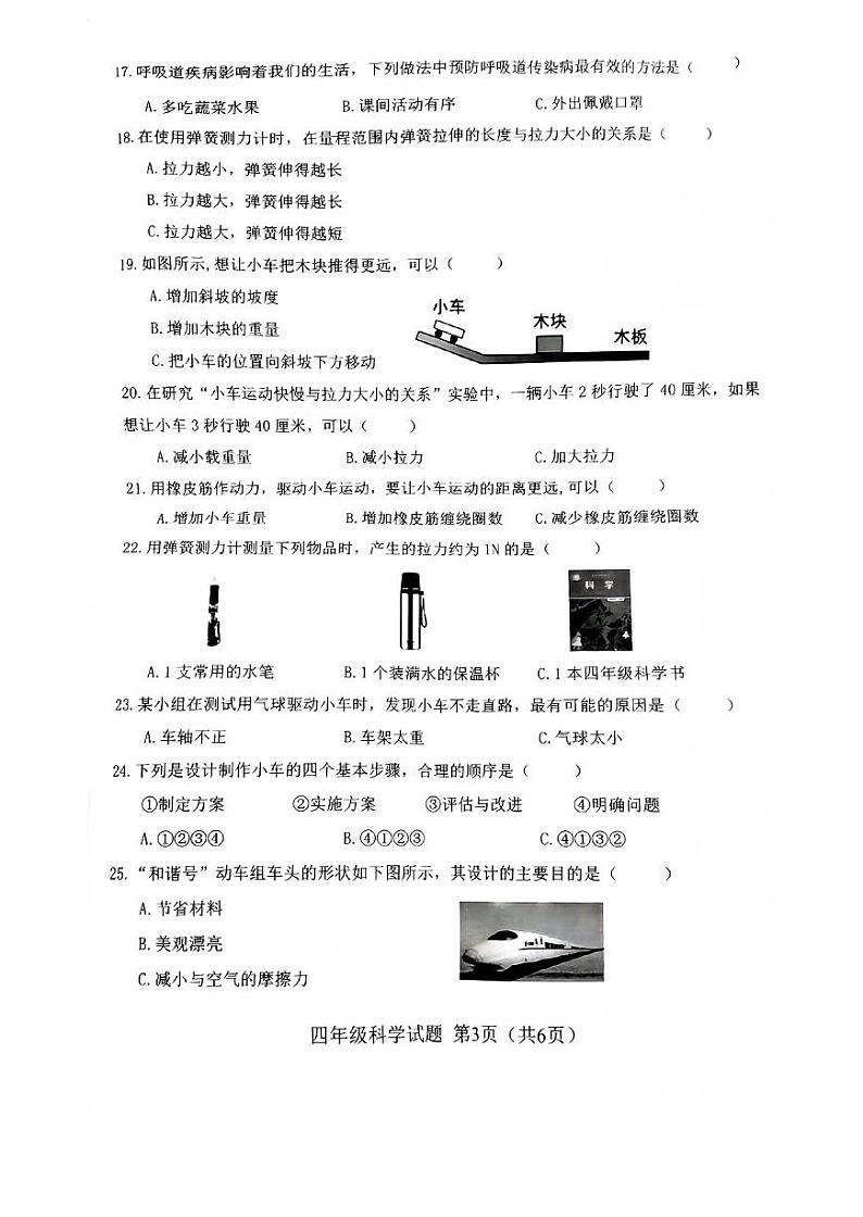 118，福建省南平市2023-2024学年四年级上学期期末科学试卷第3页