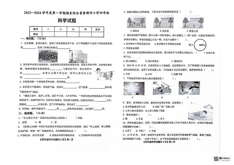 山东省德州经济技术开发区2023-2024学年四年级上学期1月期末科学试题01