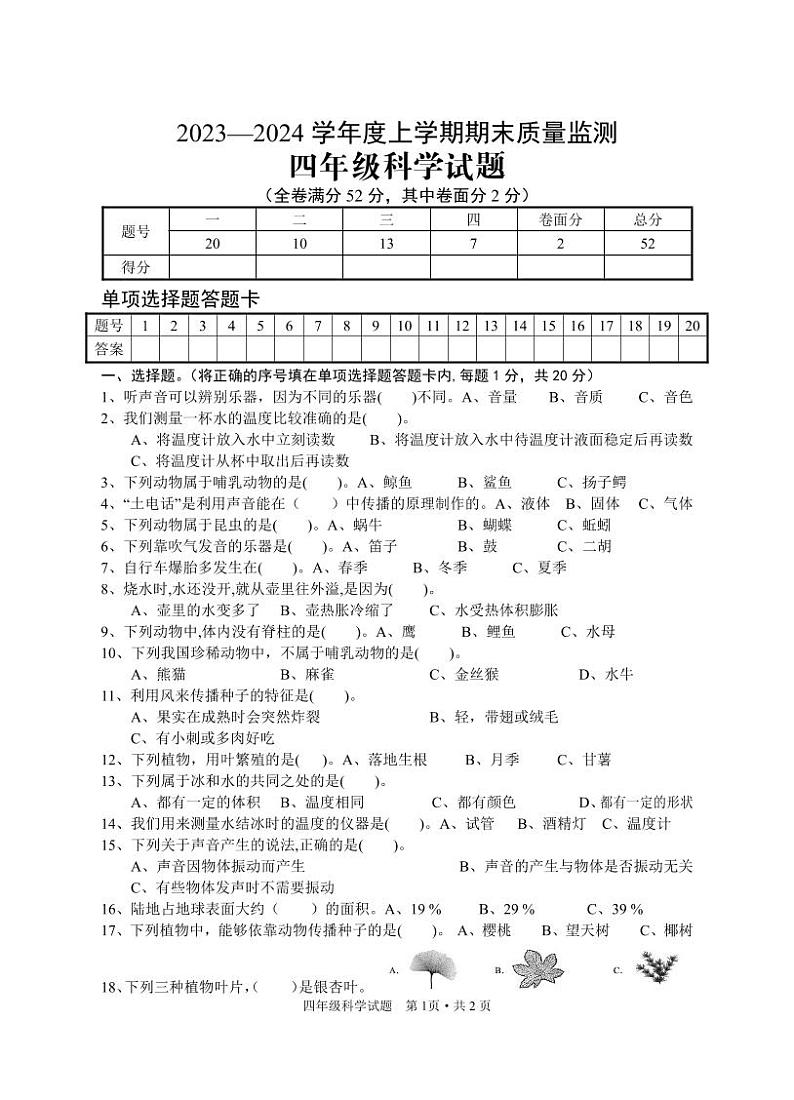 127，湖北省广水市2023-2024学年四年级上学期期末检测科学试题(1)第1页