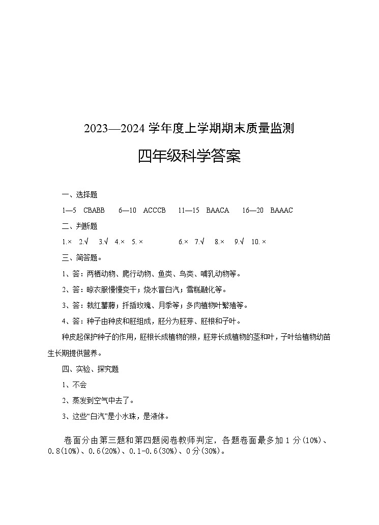 127，湖北省广水市2023-2024学年四年级上学期期末检测科学试题(2)第1页