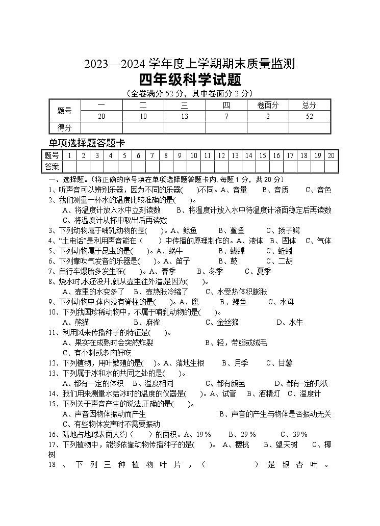 湖北省广水市2023-2024学年四年级上学期期末检测科学试题01