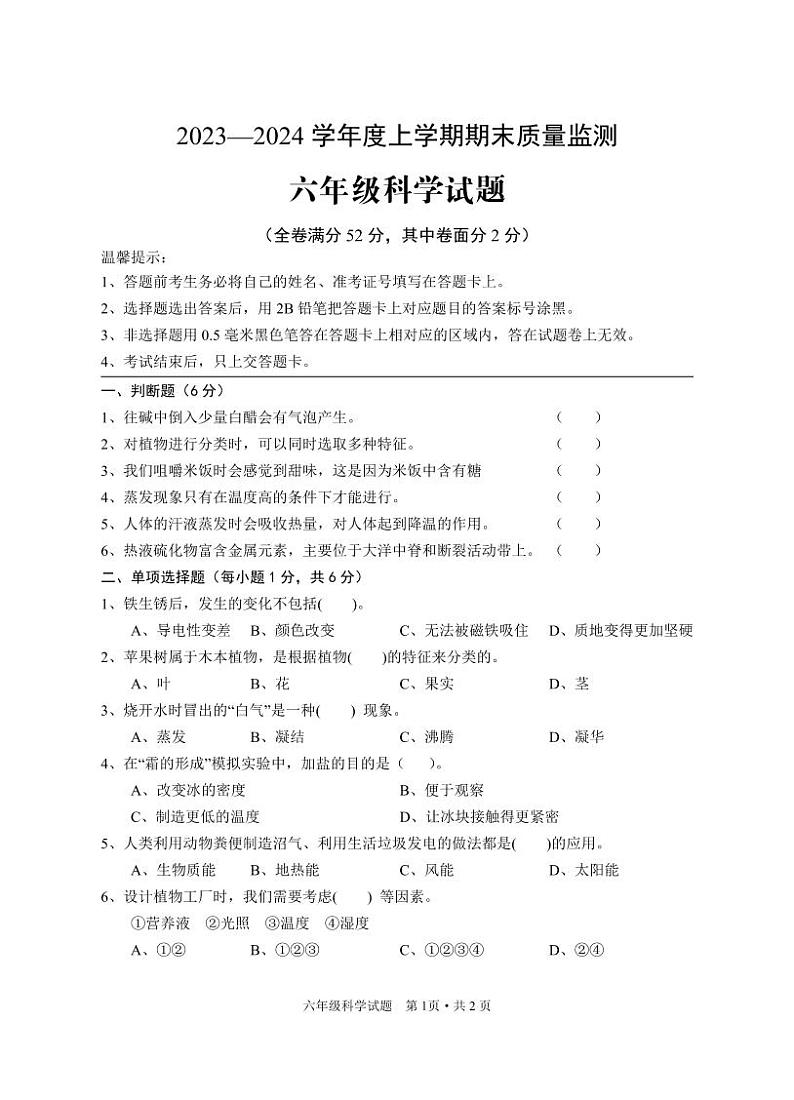 129，湖北省广水市2023-2024学年六年级上学期期末检测科学试题(1)第1页