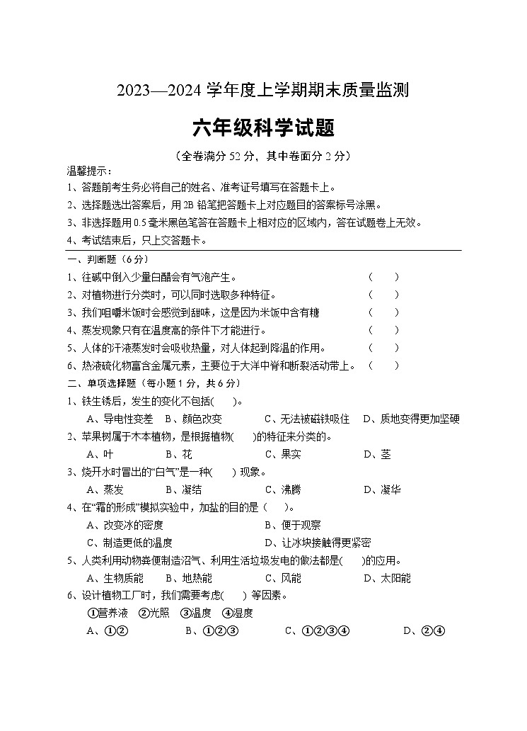 湖北省广水市2023-2024学年六年级上学期期末检测科学试题01