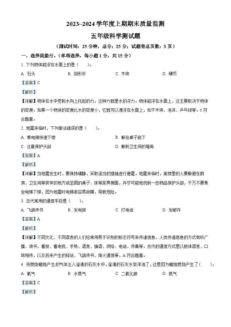 130，2023-2024学年重庆市大足区湘科版五年级上册期末考试科学试卷01