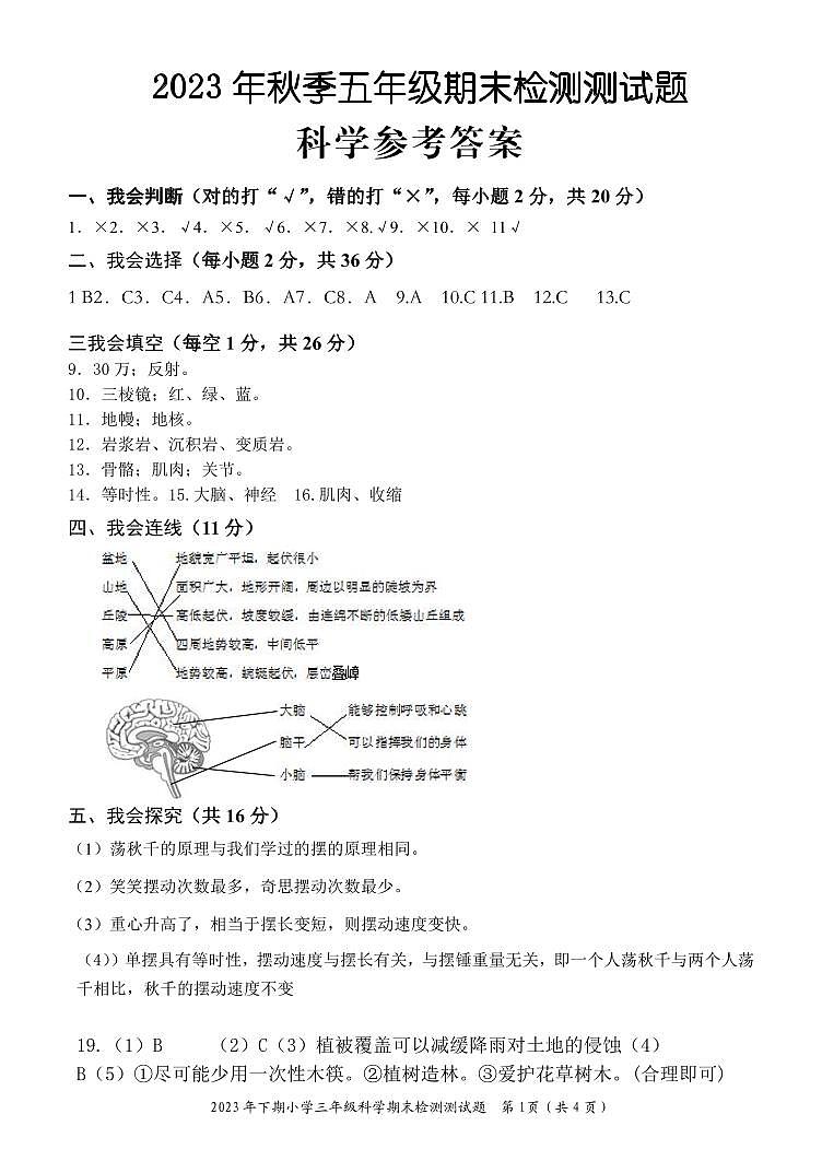 湖南省麻阳县2023-2024学年五年级上学期期末考试科学试题(1)01
